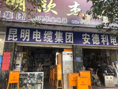 大理市安德利五金交电经营部 一站式五金交电解决方案